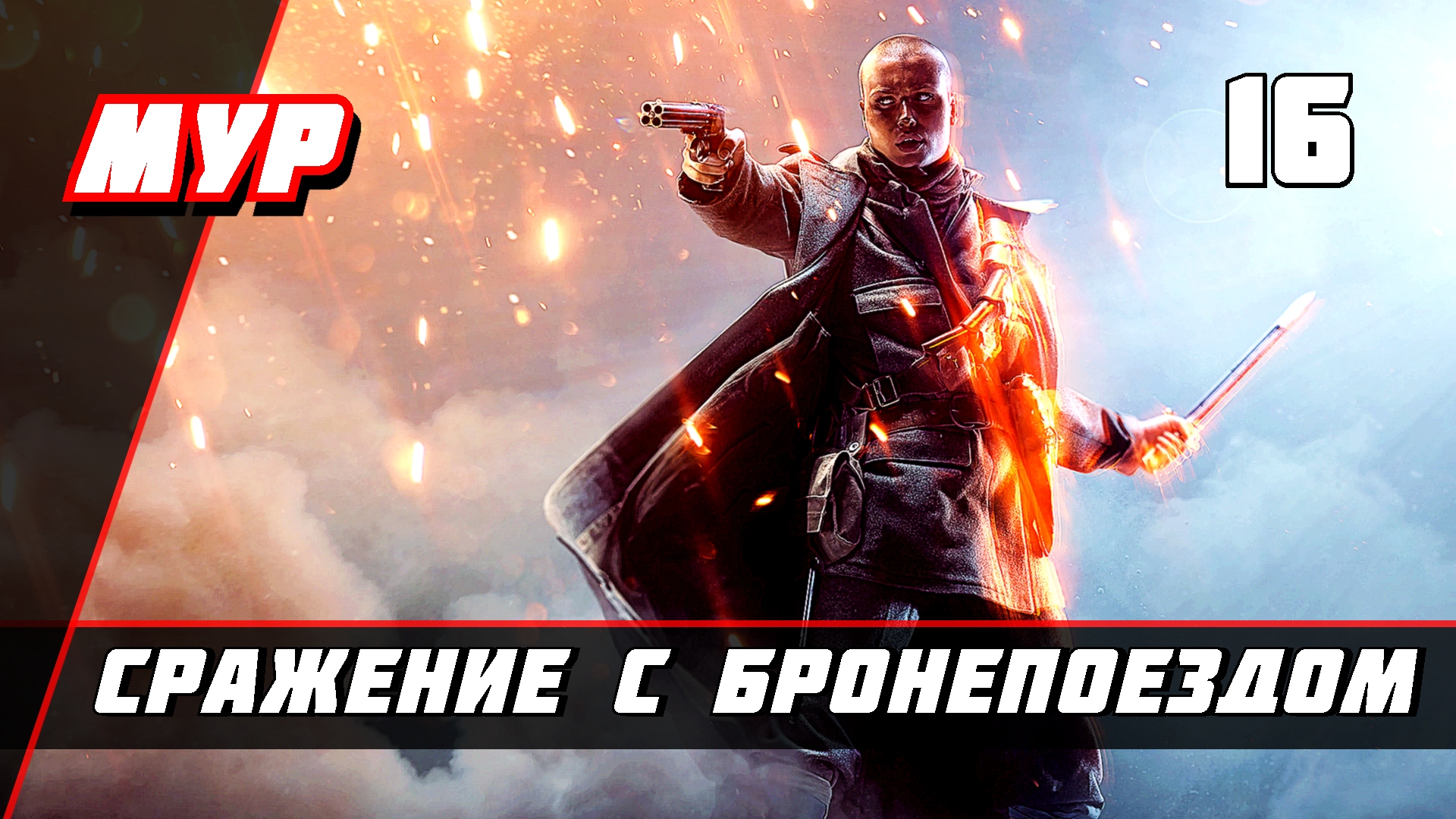 Бателфилд 1►ПРОХОЖДЕНИЕ►ИГРЫ— Часть 16 ✪ СРАЖЕНИЕ С БРОНЕПОЕЗДОМ (battlefield)