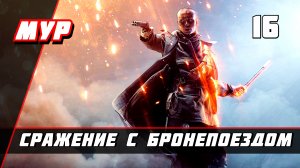 Бателфилд 1►ПРОХОЖДЕНИЕ►ИГРЫ— Часть 16 ✪ СРАЖЕНИЕ С БРОНЕПОЕЗДОМ (battlefield)