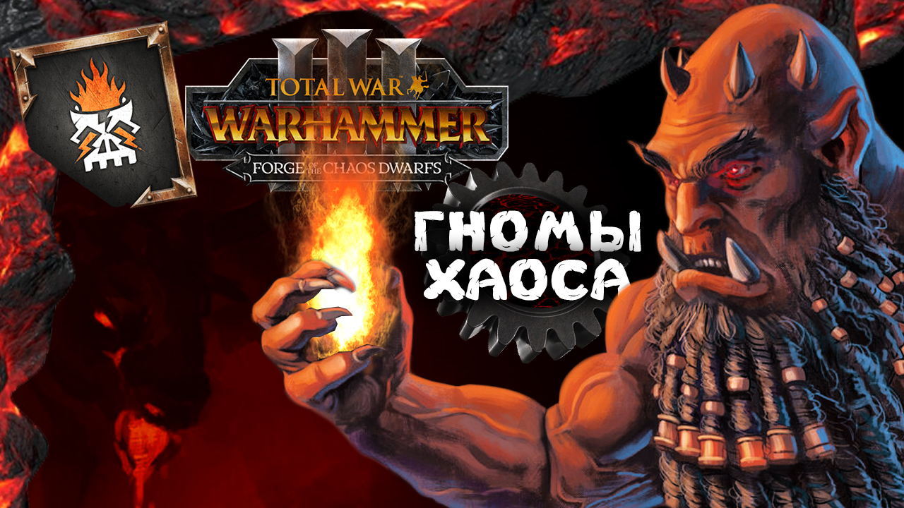 Гномы Хаоса Total War Warhammer 3 прохождение за Астрагота Железнорукого (сюжетная кампания) - #1