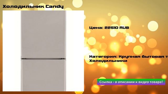 Холодильник Candy смотреть онлайн