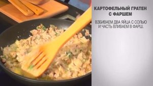 Гратен / Картофельный гратен / Гратен картофельный / Гратен с фаршем / Гратен из картофеля