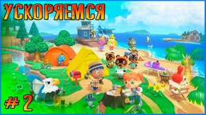 Немного ускоримся, нужен терраформинг и прочее. Animal Crossing New Horizon # 2