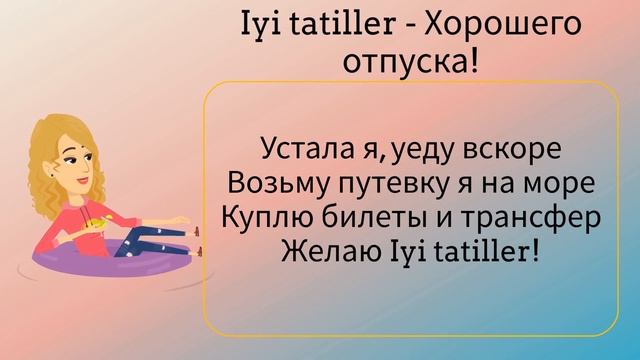 Разговорный турецкий. Урок 10. Запоминай турецкий в стишках!