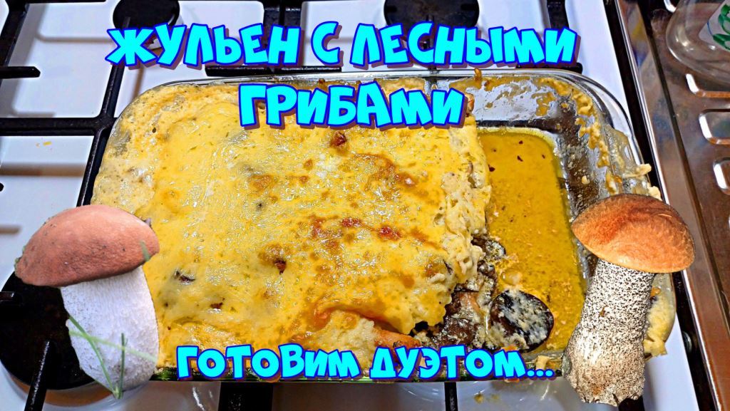 Жульен с лесными грибами, готовим дуэтом на ужин ?