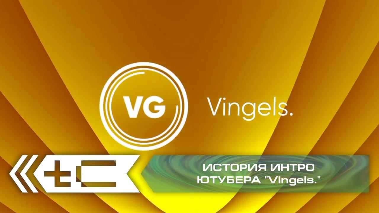 История интро ютубера "Vingels". Переиздание смотреть онлайн