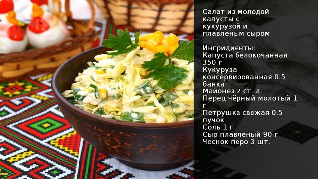 Салат из молодой капусты с кукурузой и плавленым сыром . Рецепт от шеф повара Максима Григорьева смотреть онлайн
