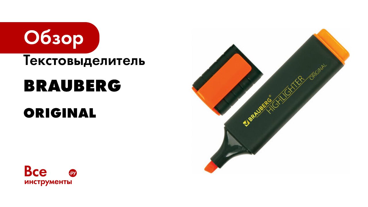 Текстовыделитель BRAUBERG серия ORIGINAL