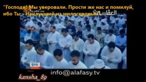 Мишари Рашид Сура 23:93-118 Аль Муминун С ПЕРЕВОДОМ
