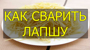 Как варить лапшу