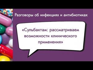 Сульбактам: рассматриваем возможности клинического применения