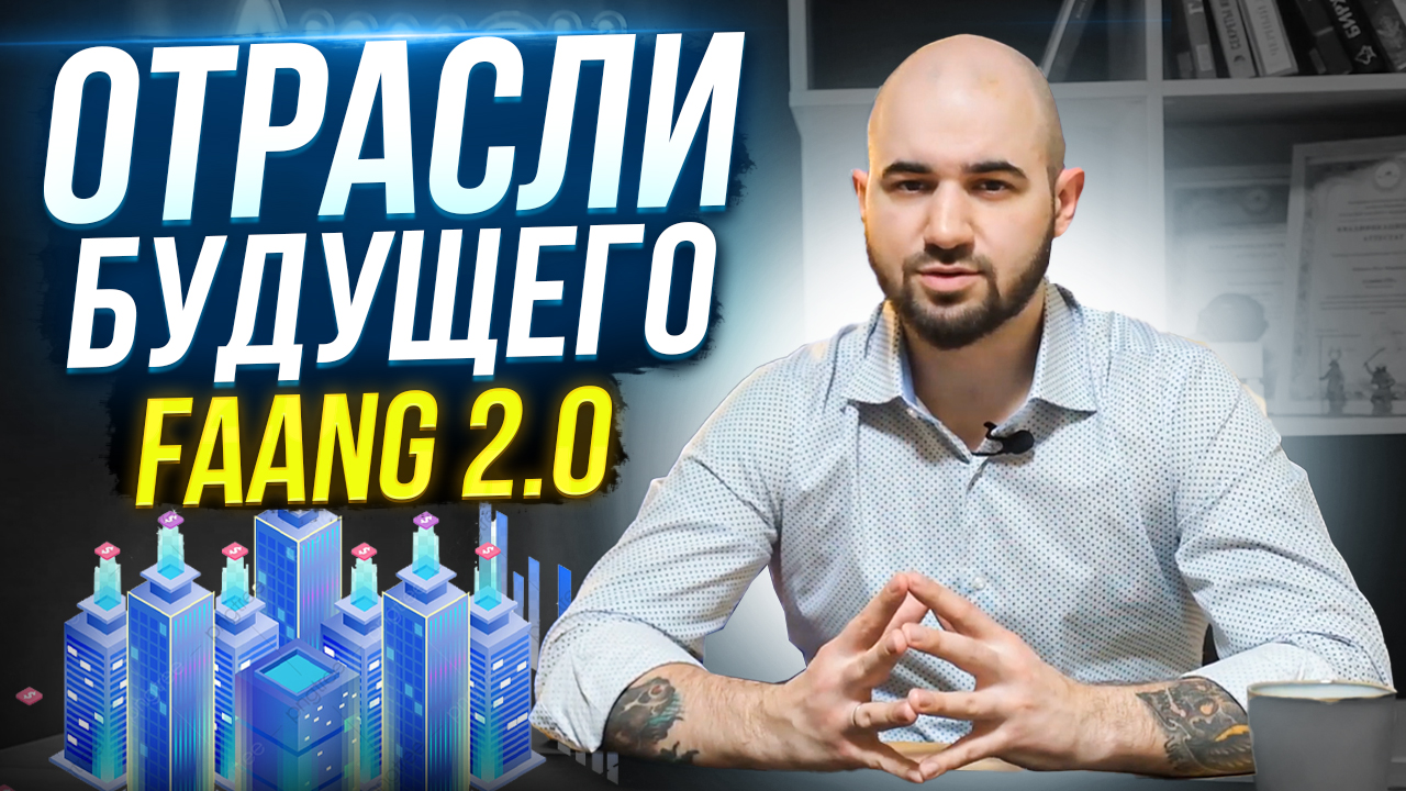 Новый FAANG | Отрасли Будущего от Bank of America смотреть онлайн