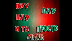 ОЛЕг ГАЙ - Пау, Пау, Пау и ты просто мразь ( Offical Music Video )