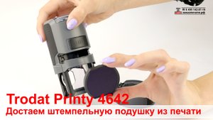 Замена штемпельной подушки у оснастки Trodat Printy 4642 4.0