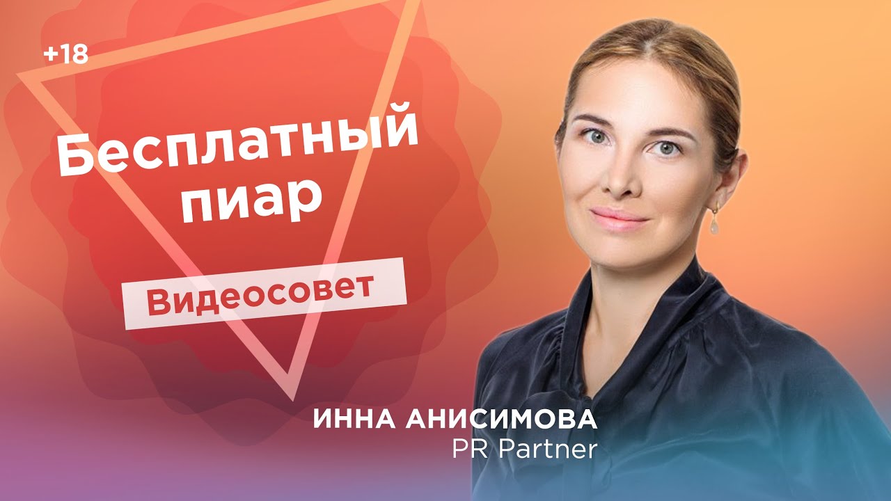 Бесплатный пиар — миф или реальность? / Бизнес-советы от Инны Анисимовой