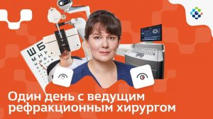 Один день с ведущим рефракционным хирургом | глазной клиники МедСтандарт.