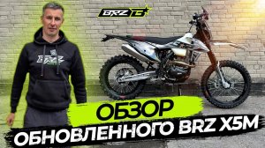 ОБЗОР BRZ X5M | ЧТО НОВОГО В 2023 ГОДУ?