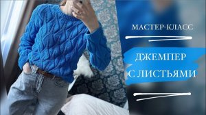 МАСТЕР-КЛАСС | ДЖЕМПЕР С ЛИСТЬЯМИ