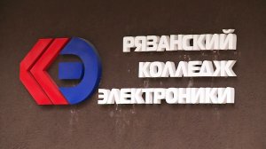 Рязанский колледж электроники провел день открытых дверей
