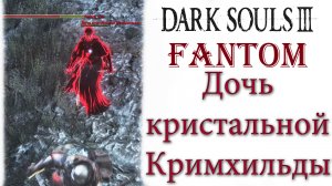 Dark Souls 3 - Фантом Дочь кристальной Кримхильды(Daughter of Crystal Kriemhild).