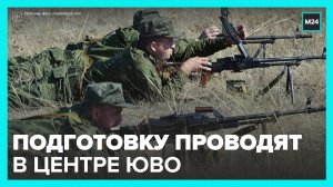 Подготовку мобилизованных продолжают в одном из учебных центров ЮВО - Москва 24