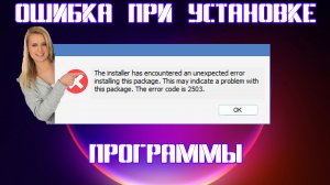 ❌❌❌Ошибка при установке программы. The installer has encountered an.. The error code is 2503 | 2503.