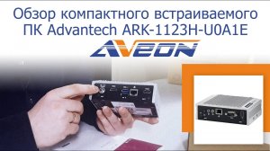 Обзор компактного встраиваемого компьютера Advantech ARK-1123H