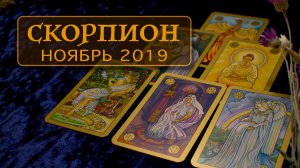 СКОРПИОН- ПОДРОБНЫЙ ТАРО-ПРОГНОЗ на НОЯБРЬ 2019.