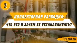 Коллекторная разводка: что это и зачем ее устанавливать?