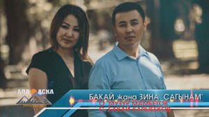 БАКАЙ КАРЫБЕКОВ жана ЗИНА АБДУБАКУНОВА .ЖАНЫ ЫР!!! КАНАЛГА ЖАЗЫЛЫНЫЗДАР!
