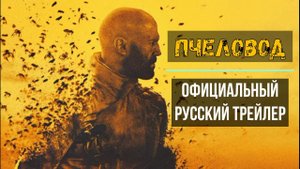 Пчеловод – Официальный русский трейлер (Дубляж, 2024)