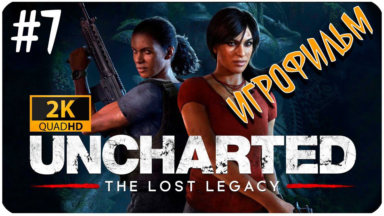 Uncharted 4 The Lost Legacy ► ИГРОФИЛЬМ ► УТРАЧЕННОЕ НАСЛЕДИЕ #7