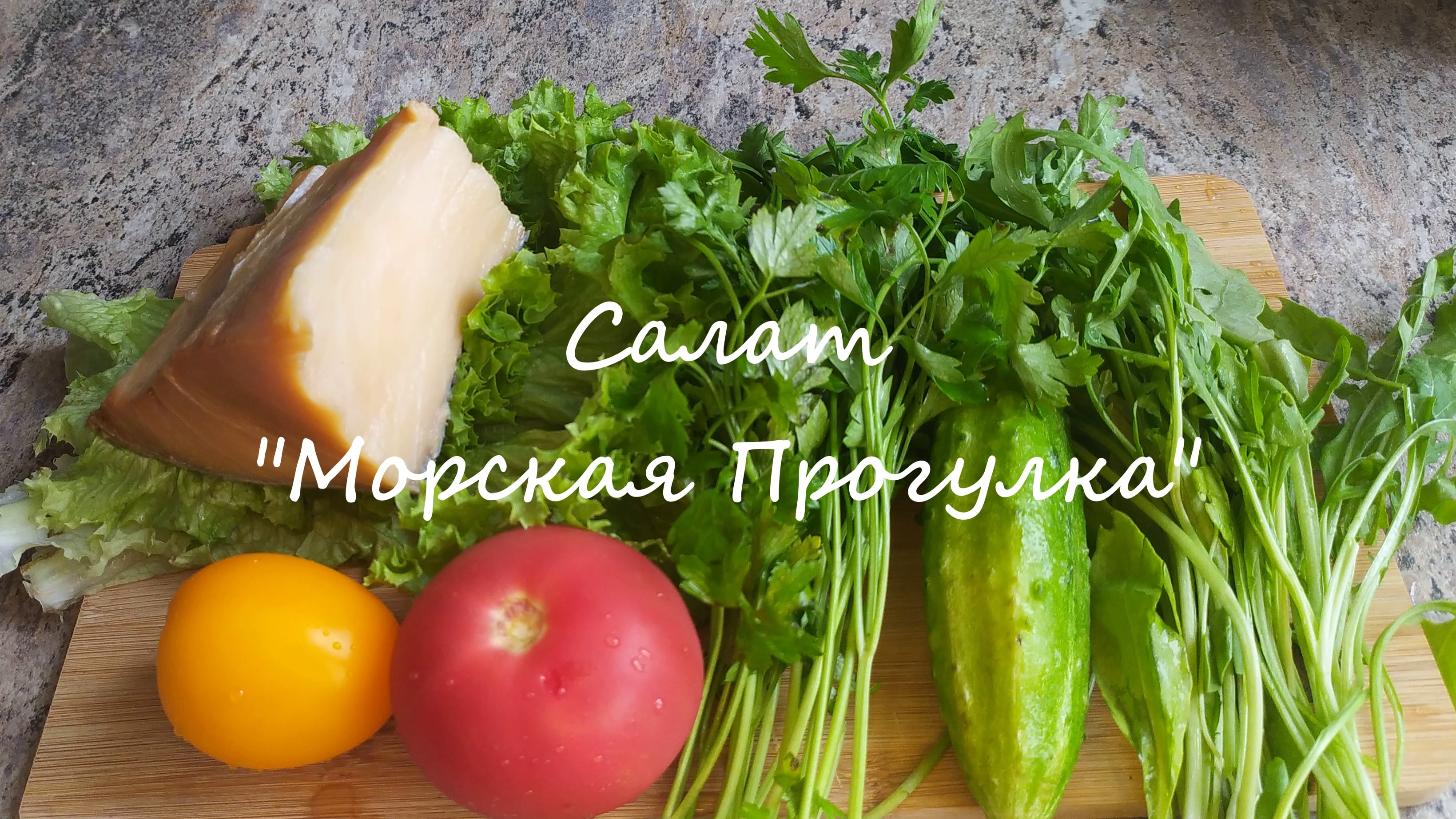 Рыбный салат "Морская прогулка". Идеальное сочетание вкуса масляной рыбы и руколы.