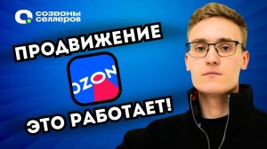 БЕСПЛАТНОЕ продвижение карточки товара на OZON | ПРОСТО и ЭФФЕКТИВНО в поиске 2024