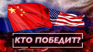 Россия и Китай против США! Кто победит? Настало время новой сверхдержавы! Рассуждаю об этом!