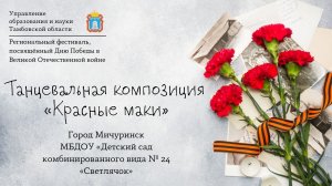 Танцевальная композиция «Красные маки»