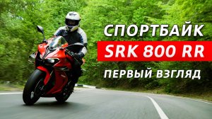 Спортбайк SRK 800 RR. Первый взгляд. Новинка от QJMOTOR 2024.