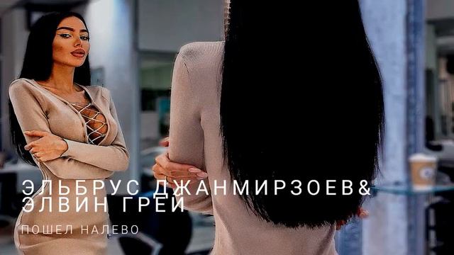 Эльбрус Джанмирзоев & Элвин Грей   Пошёл налево