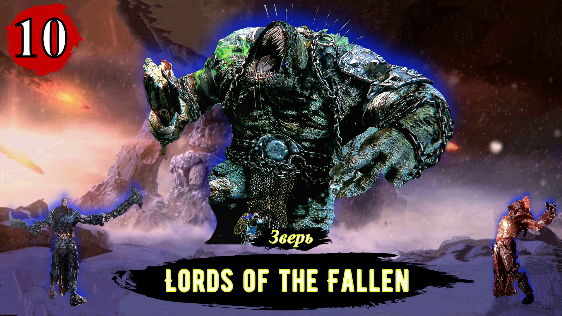 Lords of the fallen босс зверь фото 1