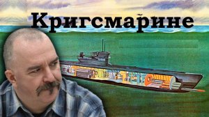 Клим Жуков - Про немецкие подводные лодки