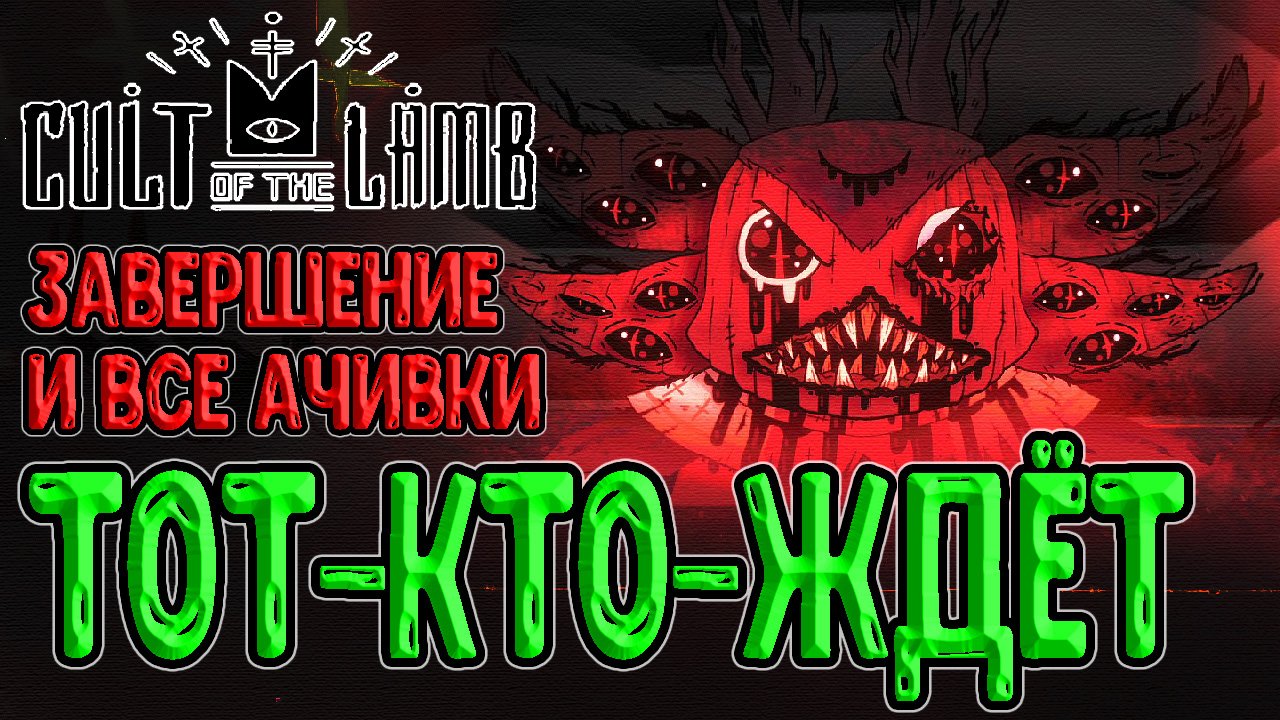 Финал истории Ягнёнка и Тот-кто-ждёт / Последний босс и Все достижения в иг...