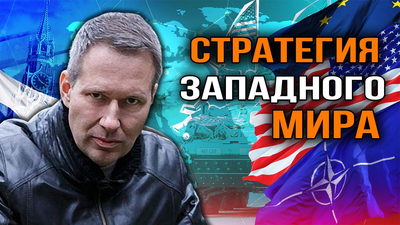 Куда будет двигаться Запад? Александр Артамонов