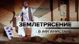 На западе Афганистана произошло землетрясение магнитудой 6,2