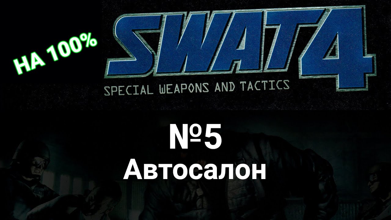 Swat 4 прохождение на предельной сложности. 5 Автосалон. Без убийств в одиночку.