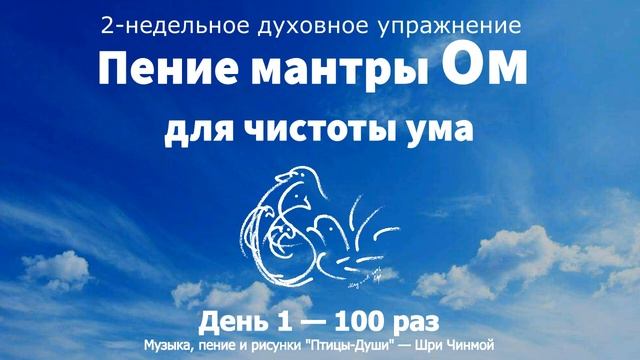 Мантра Ом для чистоты ума. День 1 — 100 раз