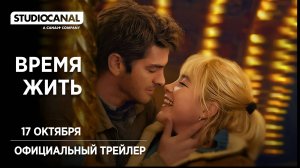 ВРЕМЯ ЖИТЬ | 17 октября | Трейлер | Русские субтитры | A24