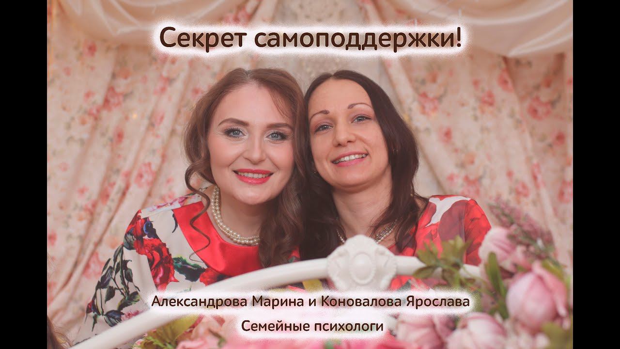 Самоподдержка и уважение к себе