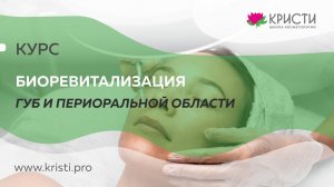 Курс: Биоревитализация губ и периоральной области