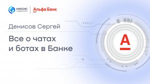 Открытые лекции Альфа-банка: «Все о чатах и ботах в Банке»