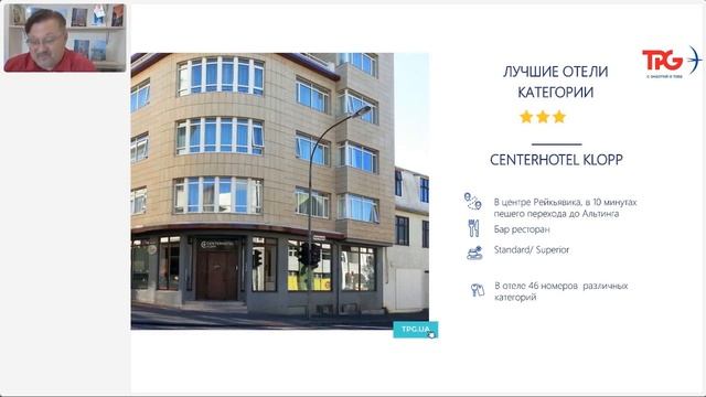 Вебинар TPG «Новогодние праздники в Исландии. Почему именно Исландия зимой?» смотреть онлайн