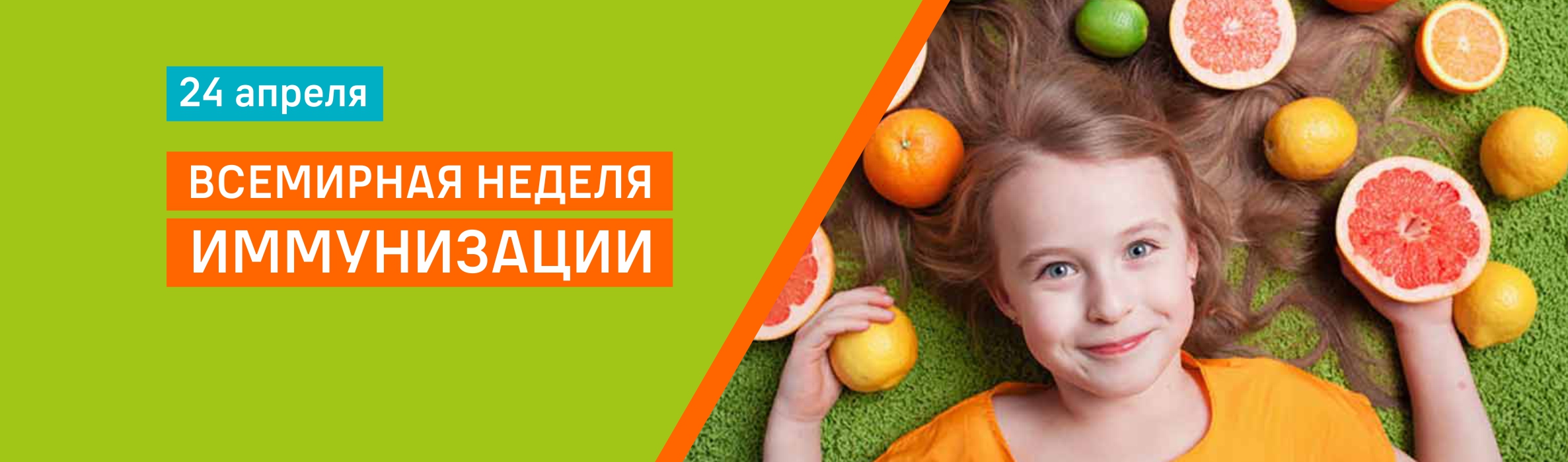 ✅ ЕДИНАЯ НЕДЕЛЯ ИММУНИЗАЦИИ